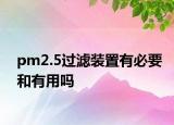 pm2.5過(guò)濾裝置有必要和有用嗎