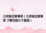 三伏貼注意事項（三伏貼注意事項 了解它的三個禁忌）