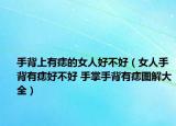 手背上有痣的女人好不好（女人手背有痣好不好 手掌手背有痣圖解大全）