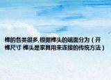 榫的各類很多,根據榫頭的端面分為（開榫尺寸 榫頭是家具用來連接的傳統(tǒng)方法）