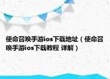 使命召喚手游ios下載地址（使命召喚手游ios下載教程 詳解）