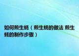 如何煎生蠔（煎生蠔的做法 煎生蠔的制作步驟）