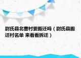 尉氏縣北曹村要搬遷嗎（尉氏縣搬遷村名單 來看看拆遷）