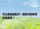 可以使用通配符（通配符的使用 你知道嗎）