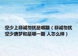 空少上非誠勿擾是哪期（非誠勿擾空少唐夢和是哪一期 人怎么樣）