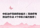 中醫(yī)治療蕁麻疹的偏方（蕁麻疹有效治療辦法 4個中醫(yī)小偏方推薦）