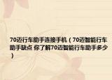 70邁行車助手連接手機(jī)（70邁智能行車助手缺點(diǎn) 你了解70邁智能行車助手多少）