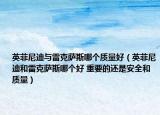 英菲尼迪與雷克薩斯哪個質(zhì)量好（英菲尼迪和雷克薩斯哪個好 重要的還是安全和質(zhì)量）