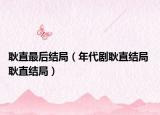 耿直最后結(jié)局（年代劇耿直結(jié)局 耿直結(jié)局）