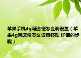 蘋果手機(jī)4g網(wǎng)速慢怎么調(diào)設(shè)置（蘋果4g網(wǎng)速慢怎么設(shè)置移動(dòng) 詳細(xì)的步驟）