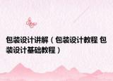 包裝設(shè)計(jì)講解（包裝設(shè)計(jì)教程 包裝設(shè)計(jì)基礎(chǔ)教程）