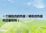 一個鍋包肉的熱量（鍋包肉熱量 你還敢吃嗎）