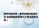 脫甲膏副作用（脫甲殺菌膏使用方法 在使用的時候有幾個要點(diǎn)需要注意）