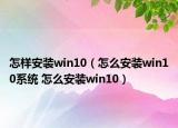 怎樣安裝win10（怎么安裝win10系統(tǒng) 怎么安裝win10）