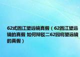 62式圓江望遠(yuǎn)鏡真假（62圓江望遠(yuǎn)鏡的真假 如何辯駁二62園將望遠(yuǎn)鏡的真假）