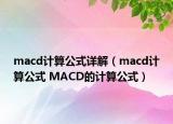 macd計算公式詳解（macd計算公式 MACD的計算公式）