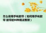 怎么使用手帳膠帶（如何用手帳膠帶 膠帶的N種用法整理）