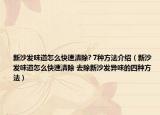 新沙發(fā)味道怎么快速清除? 7種方法介紹（新沙發(fā)味道怎么快速清除 去除新沙發(fā)異味的四種方法）