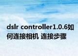 dslr controller1.0.6如何連接相機(jī) 連接步驟