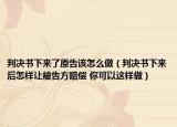 判決書下來(lái)了原告該怎么做（判決書下來(lái)后怎樣讓被告方賠償 你可以這樣做）