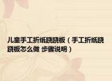 兒童手工折紙蹺蹺板（手工折紙蹺蹺板怎么做 步驟說明）