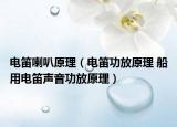 電笛喇叭原理（電笛功放原理 船用電笛聲音功放原理）