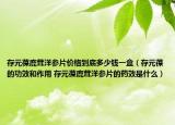 存元葆鹿茸洋參片價(jià)格到底多少錢(qián)一盒（存元葆的功效和作用 存元葆鹿茸洋參片的藥效是什么）