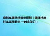 摩托車國際檔起步講解（國際檔摩托車詳細教學 一起來學習）