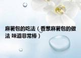 麻薯包的吃法（香蔥麻薯包的做法 味道非常棒）