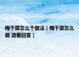 梅干菜怎么個做法（梅干菜怎么做 請看回答）