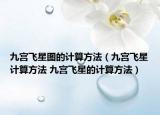 九宮飛星圖的計(jì)算方法（九宮飛星計(jì)算方法 九宮飛星的計(jì)算方法）