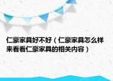 仁豪家具好不好（仁豪家具怎么樣 來看看仁豪家具的相關(guān)內(nèi)容）