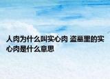人肉為什么叫實(shí)心肉 盜墓里的實(shí)心肉是什么意思