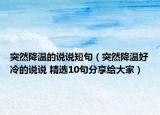 突然降溫的說說短句（突然降溫好冷的說說 精選10句分享給大家）