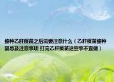 接種乙肝疫苗之后需要注意什么（乙肝疫苗接種禁忌及注意事項 打完乙肝疫苗這些事不宜做）