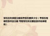 軍校歷年錄取分?jǐn)?shù)線考軍校要多少分（考軍校有哪些條件及分?jǐn)?shù) 考取軍校所需要的條件和錄取線）