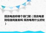 煤改電政府哪個部門管（煤改電要到經(jīng)信局備案嗎 煤改電有什么好處）