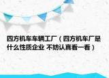 四方機(jī)車車輛工廠（四方機(jī)車廠是什么性質(zhì)企業(yè) 不妨認(rèn)真看一看）