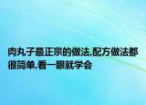 肉丸子最正宗的做法,配方做法都很簡(jiǎn)單,看一眼就學(xué)會(huì)