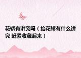 花轎有講究嗎（抬花轎有什么講究 趕緊收藏起來）