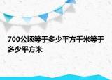 700公頃等于多少平方千米等于多少平方米