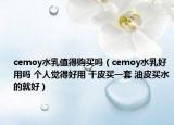 cemoy水乳值得購買嗎（cemoy水乳好用嗎 個人覺得好用 干皮買一套 油皮買水的就好）