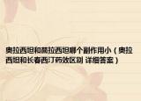奧拉西坦和茴拉西坦哪個(gè)副作用?。▕W拉西坦和長春西汀藥效區(qū)別 詳細(xì)答案）