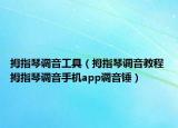 拇指琴調(diào)音工具（拇指琴調(diào)音教程 拇指琴調(diào)音手機(jī)app調(diào)音錘）
