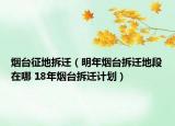 煙臺征地拆遷（明年煙臺拆遷地段在哪 18年煙臺拆遷計劃）