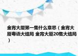 金宵大廈第一集什么意思（金宵大廈粵語大結(jié)局 金宵大廈20集大結(jié)局）