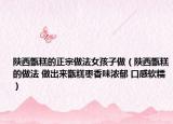 陜西甑糕的正宗做法女孩子做（陜西甑糕的做法 做出來甑糕棗香味濃郁 口感軟糯）