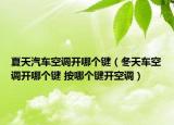 夏天汽車空調(diào)開(kāi)哪個(gè)鍵（冬天車空調(diào)開(kāi)哪個(gè)鍵 按哪個(gè)鍵開(kāi)空調(diào)）