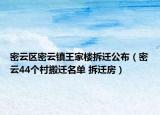 密云區(qū)密云鎮(zhèn)王家樓拆遷公布（密云44個村搬遷名單 拆遷房）