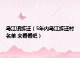 烏江鎮(zhèn)拆遷（5年內(nèi)烏江拆遷村名單 來看看吧）